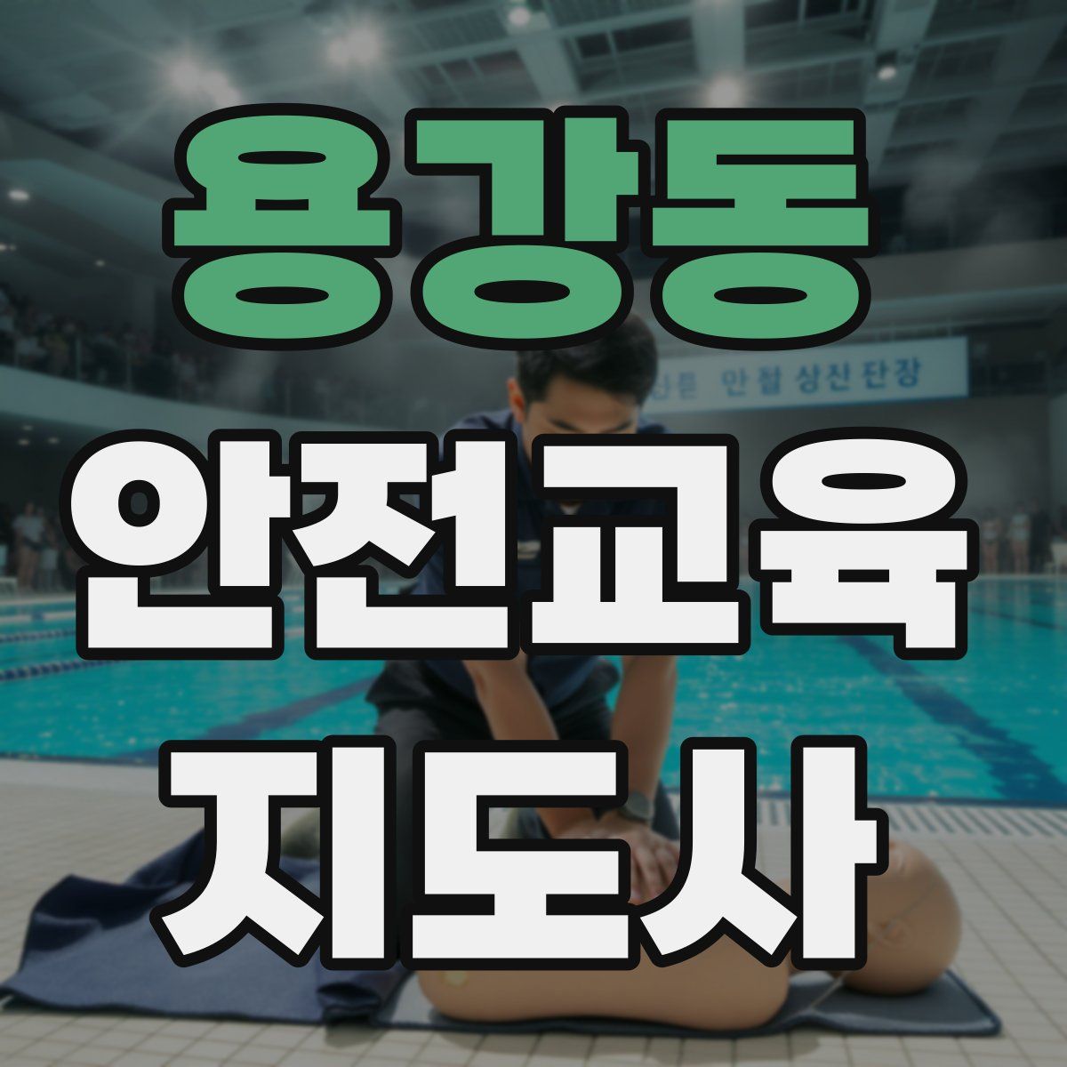 용강동 안전교육지도사 자격증