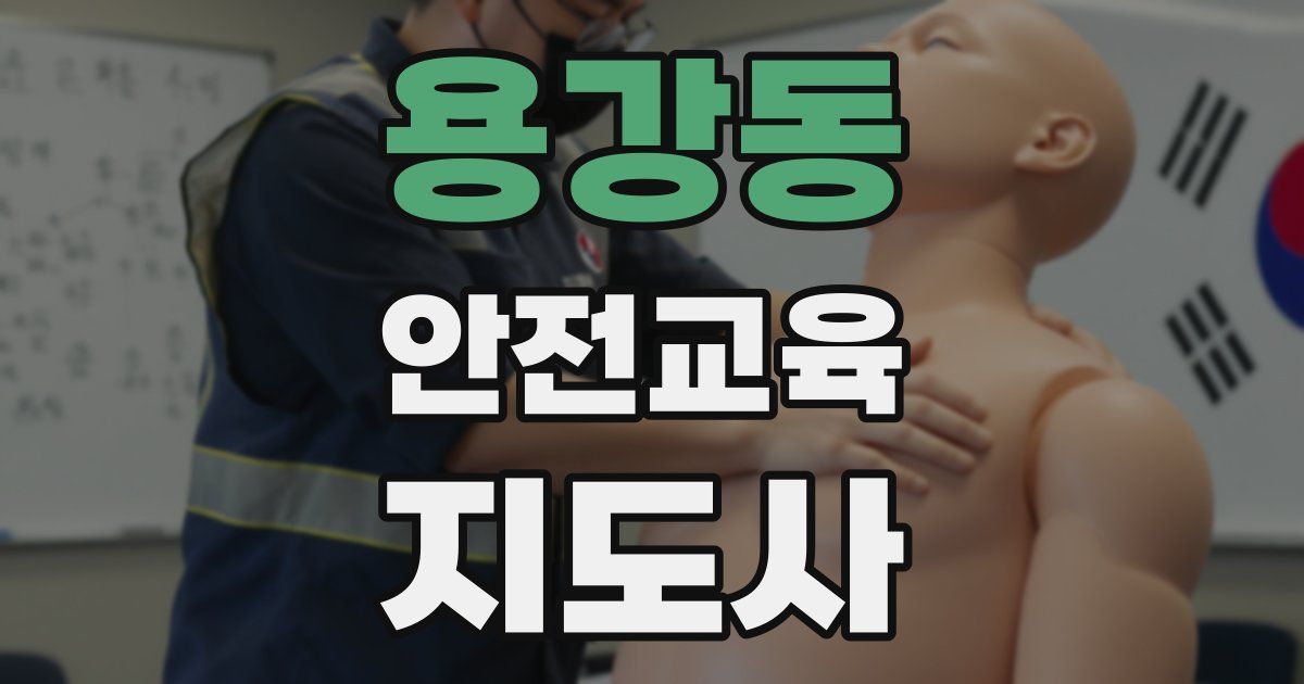 용강동 안전교육지도사 자격증