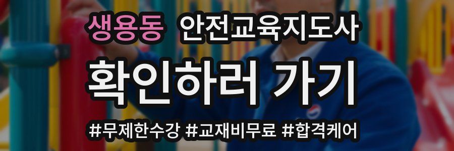 생용동 안전교육지도사 자격증