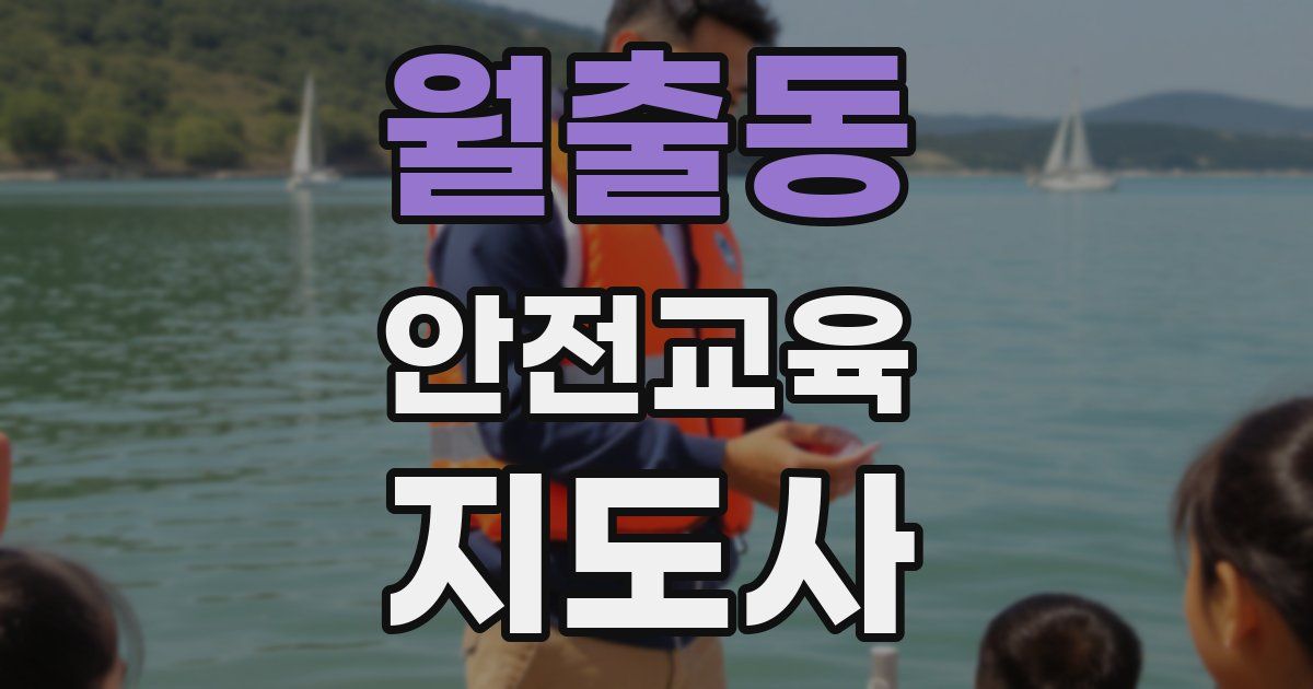 월출동 안전교육지도사 자격증