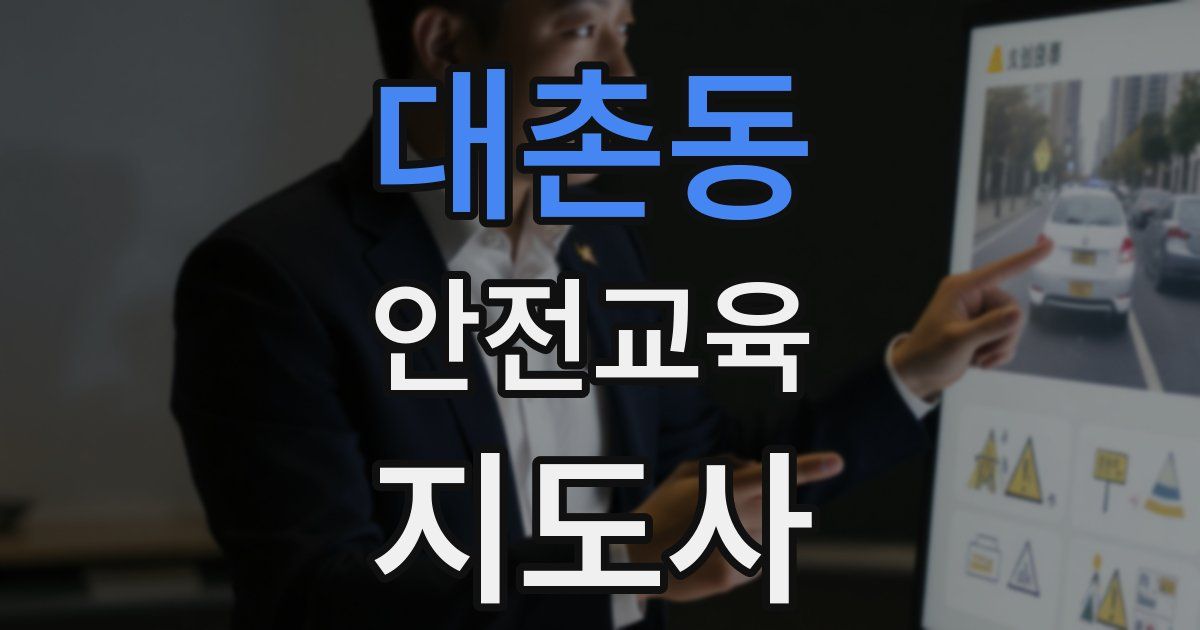 대촌동 안전교육지도사 자격증