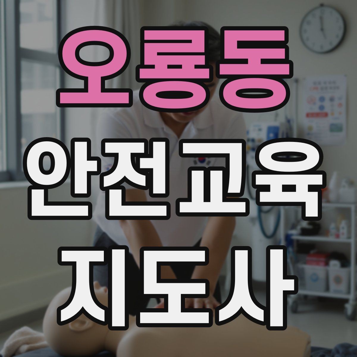 오룡동 안전교육지도사 자격증 장마철 재난안전 교육 주제 정리