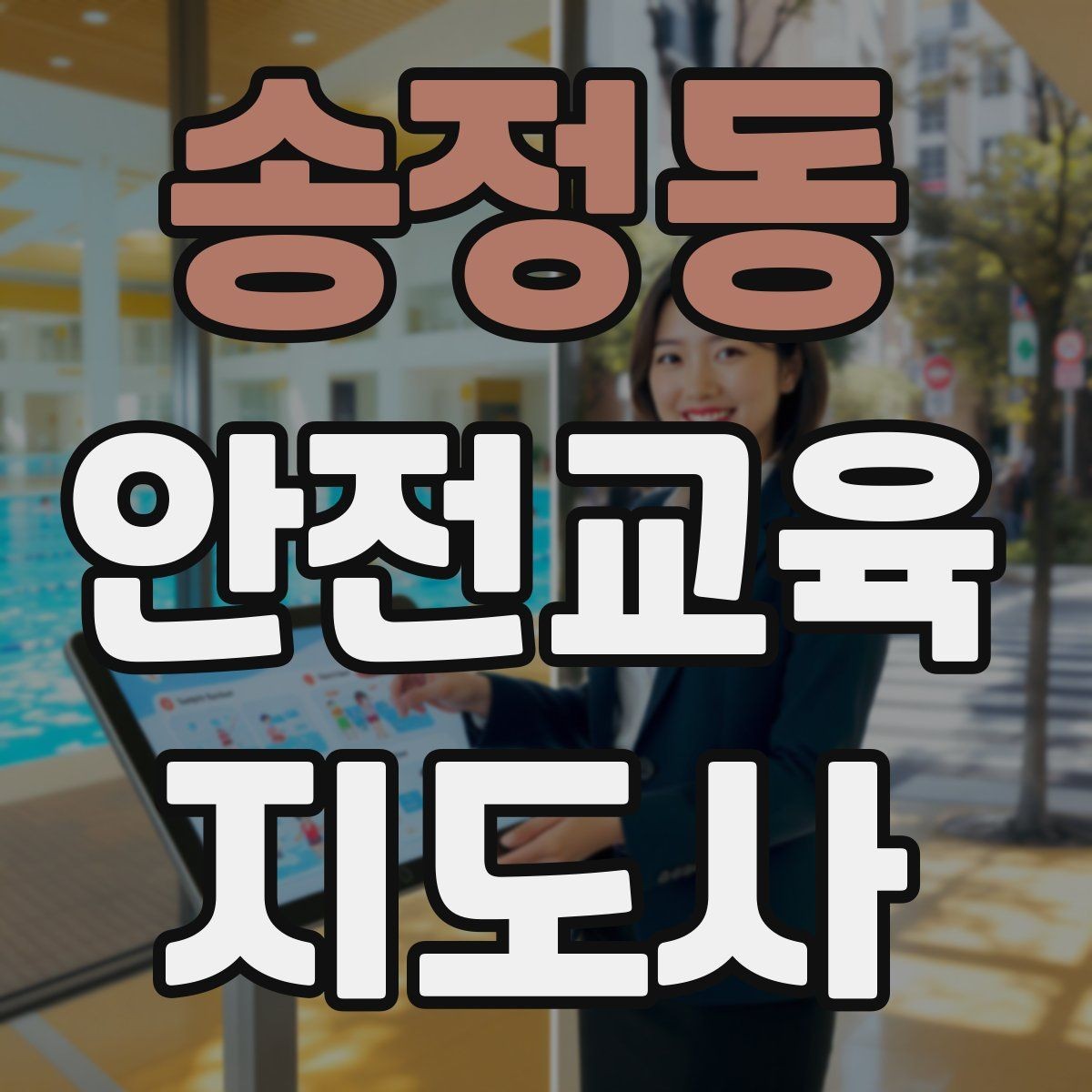 송정동 안전교육지도사 자격증 안전교육 중요성 정리