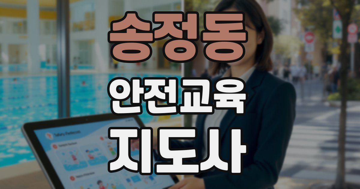 송정동 안전교육지도사 자격증