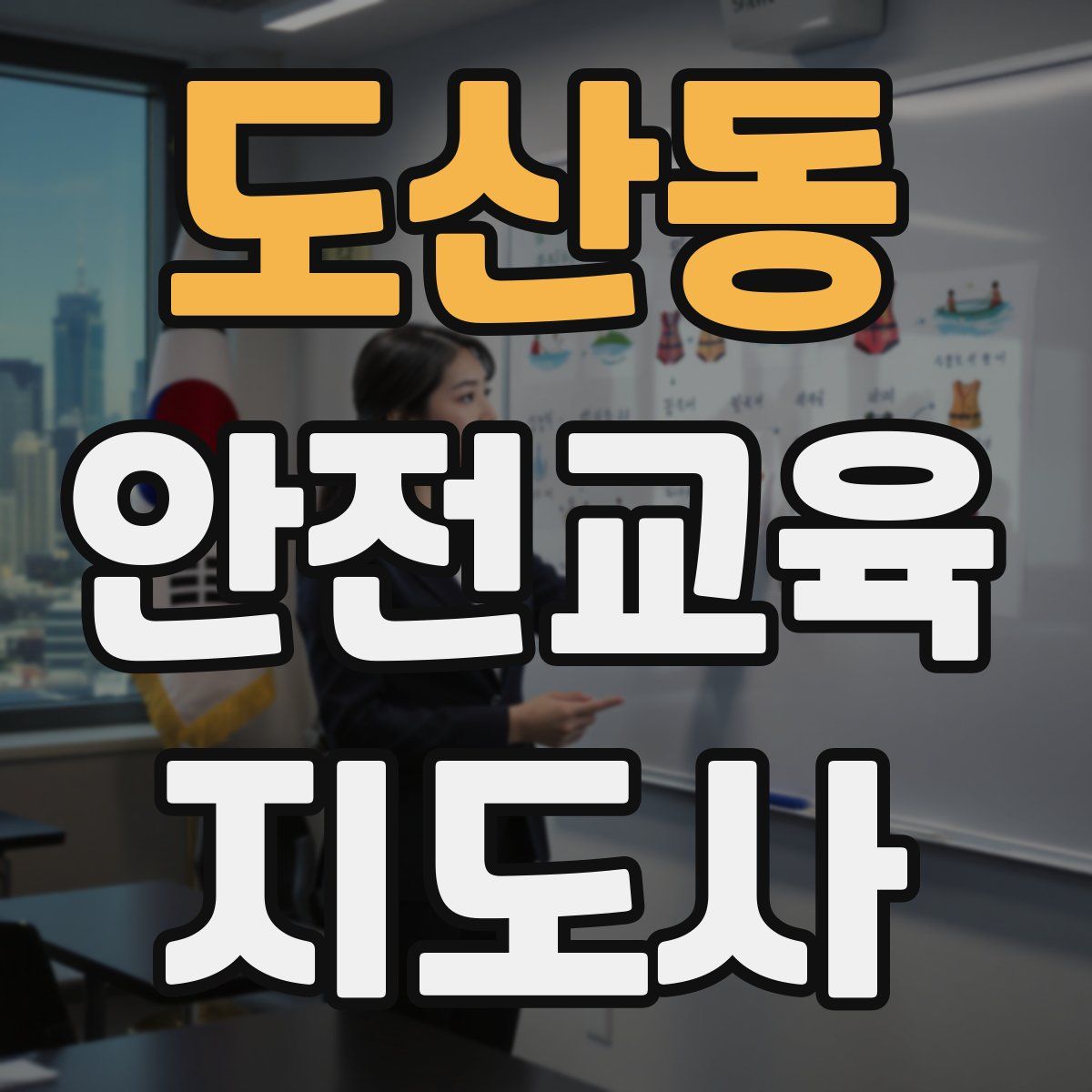 도산동 안전교육지도사 자격증