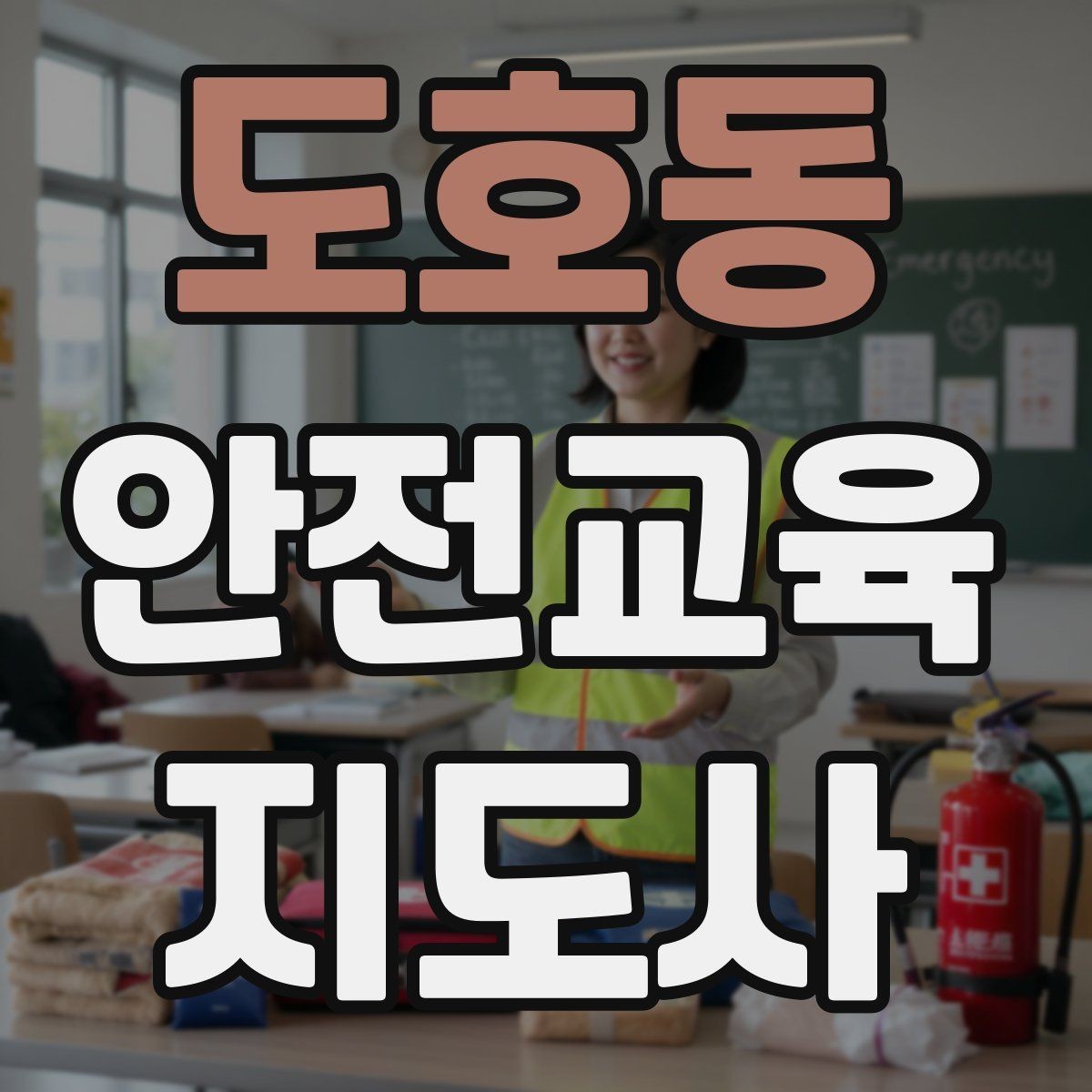 도호동 안전교육지도사 자격증 시험 합격 기준 정리
