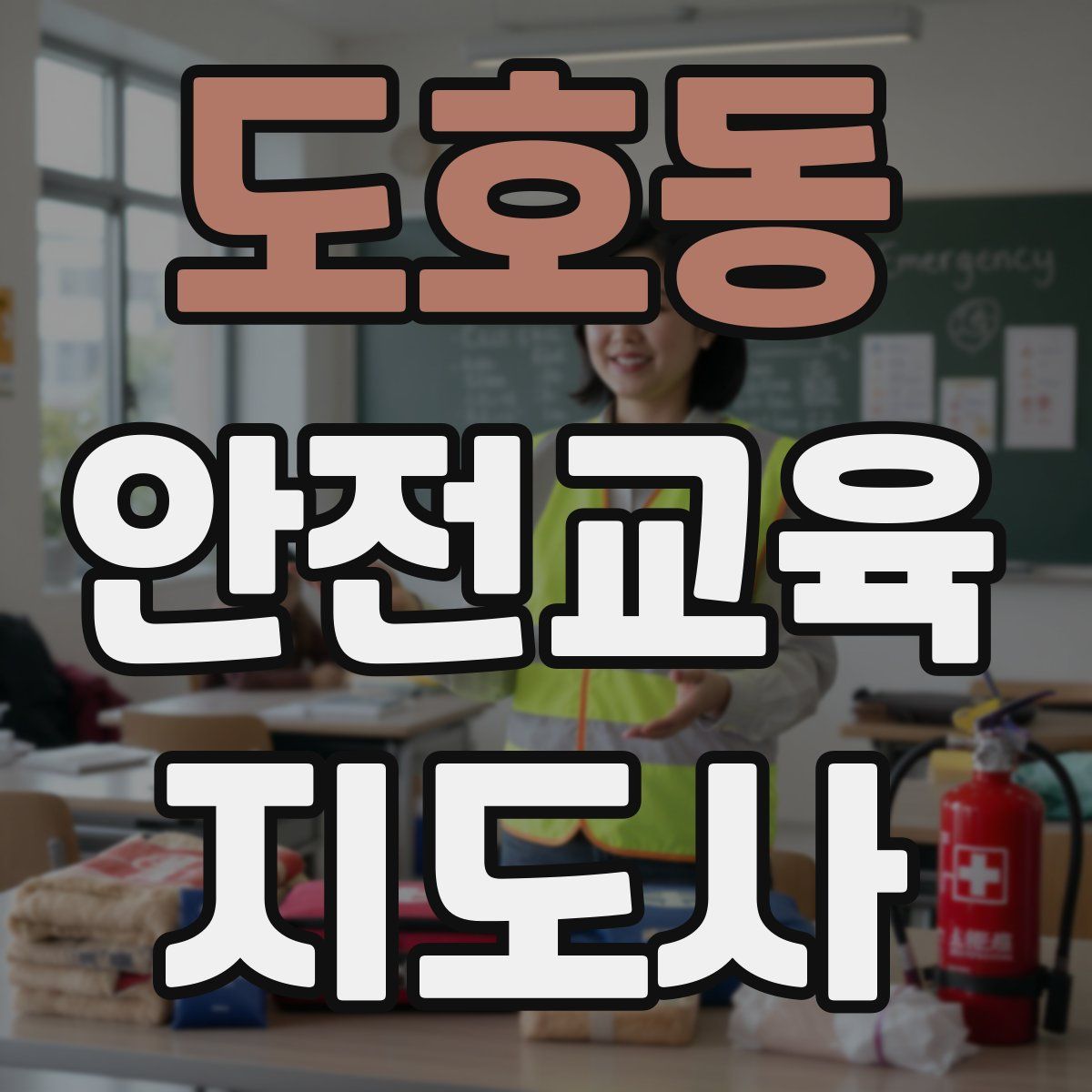 도호동 안전교육지도사 자격증
