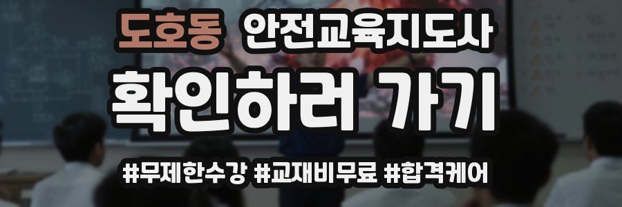 도호동 안전교육지도사 자격증