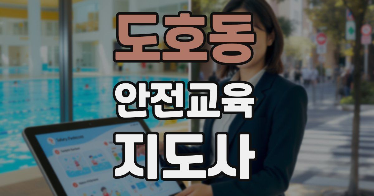 도호동 안전교육지도사 자격증