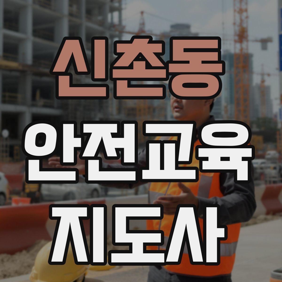 신촌동 안전교육지도사 자격증