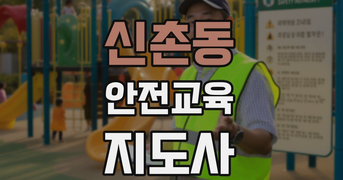 신촌동 안전교육지도사 자격증