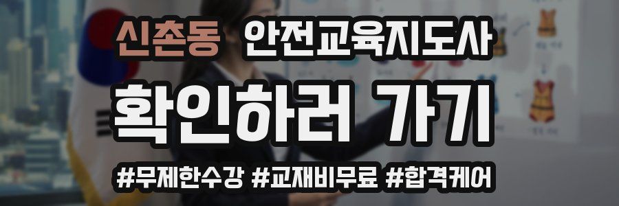 신촌동 안전교육지도사 자격증
