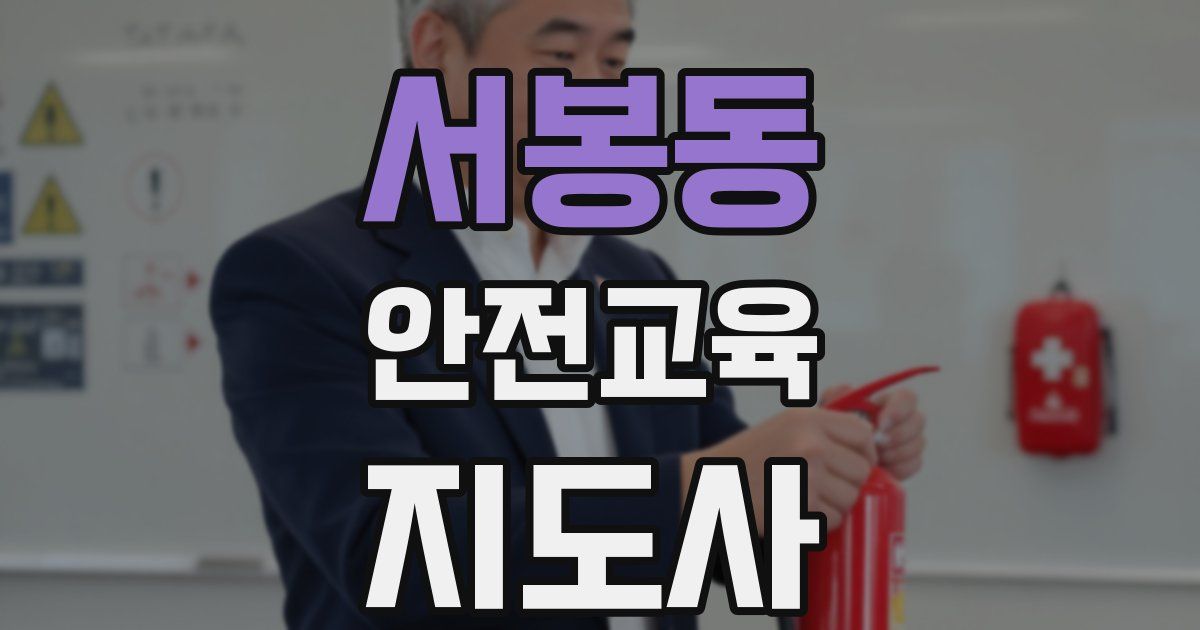 서봉동 안전교육지도사 자격증