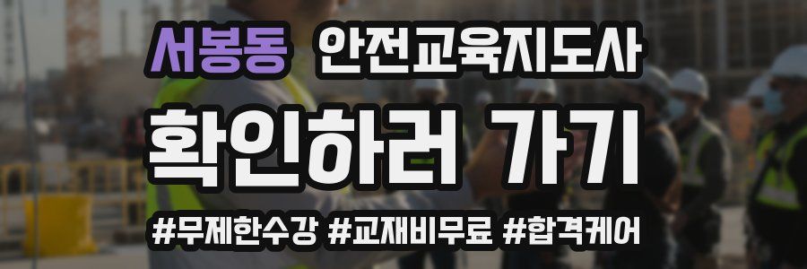 서봉동 안전교육지도사 자격증