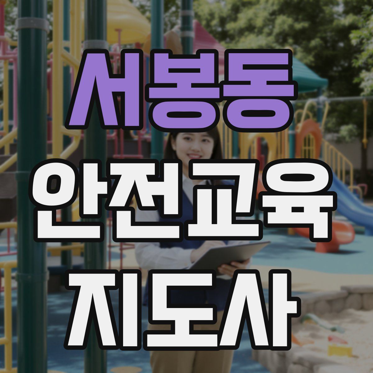 서봉동 안전교육지도사 자격증