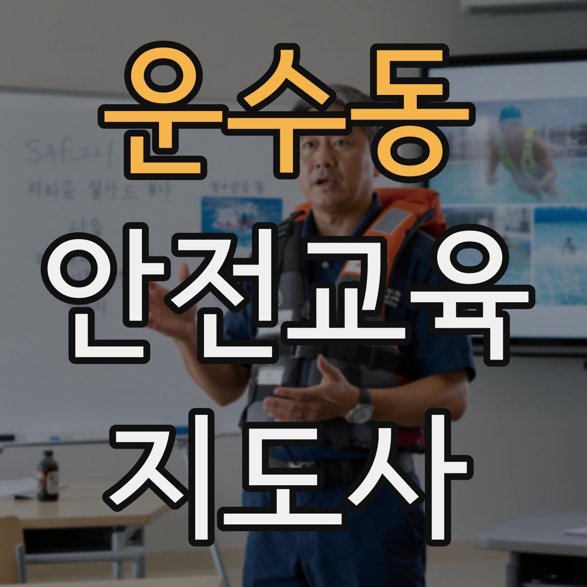 운수동 안전교육지도사 자격증
