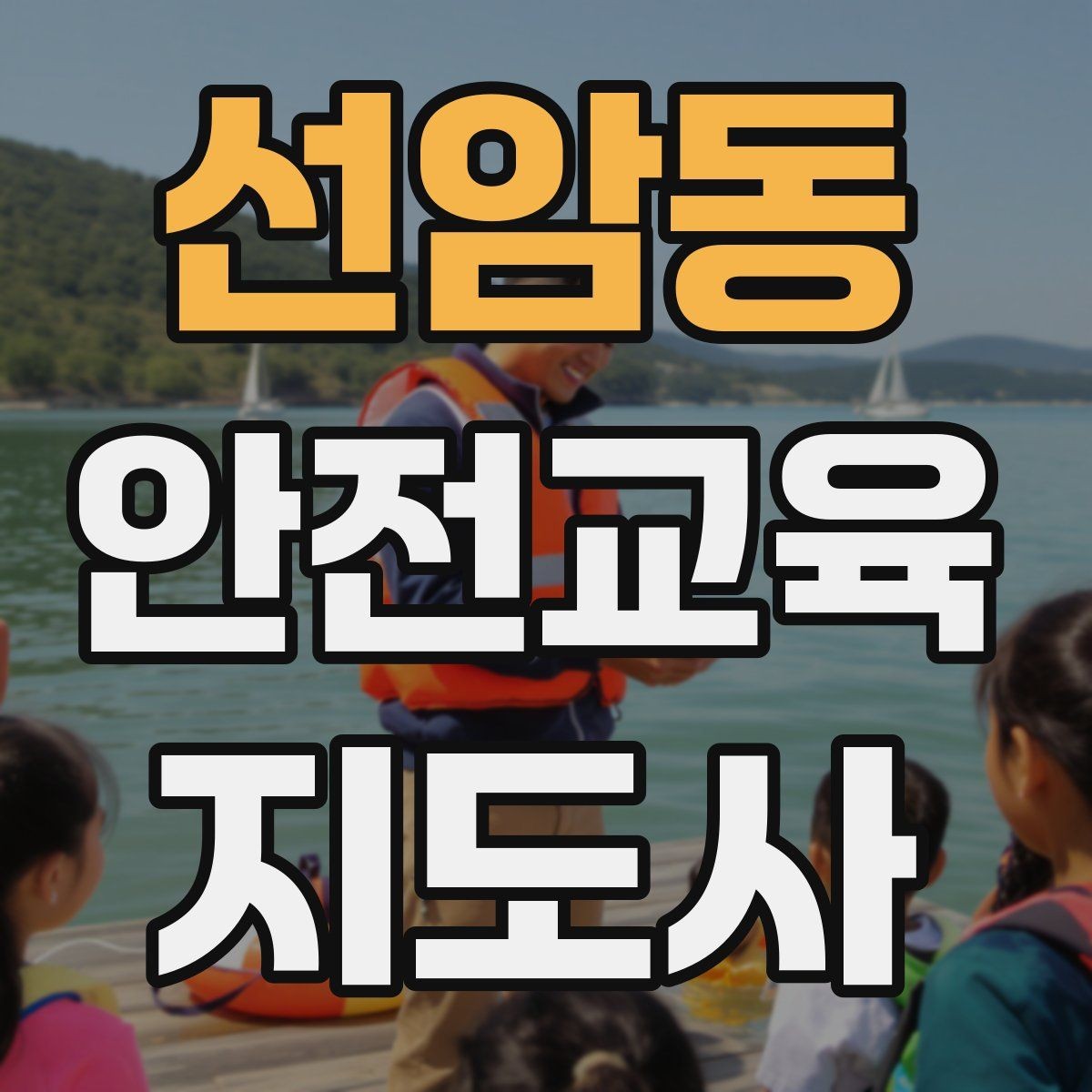 선암동 안전교육지도사 자격증 문화센터 출강을 목표로 할 때 준비할 것