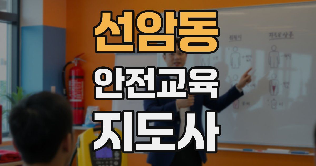 선암동 안전교육지도사 자격증