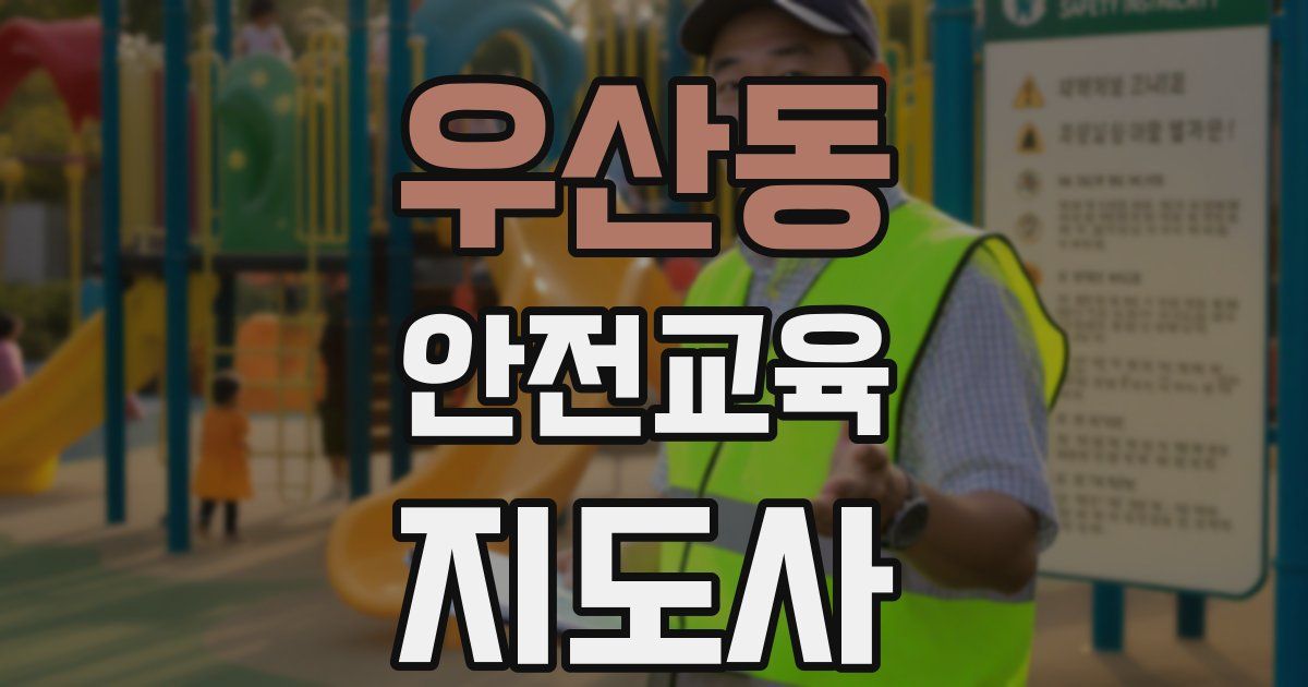 우산동 안전교육지도사 자격증