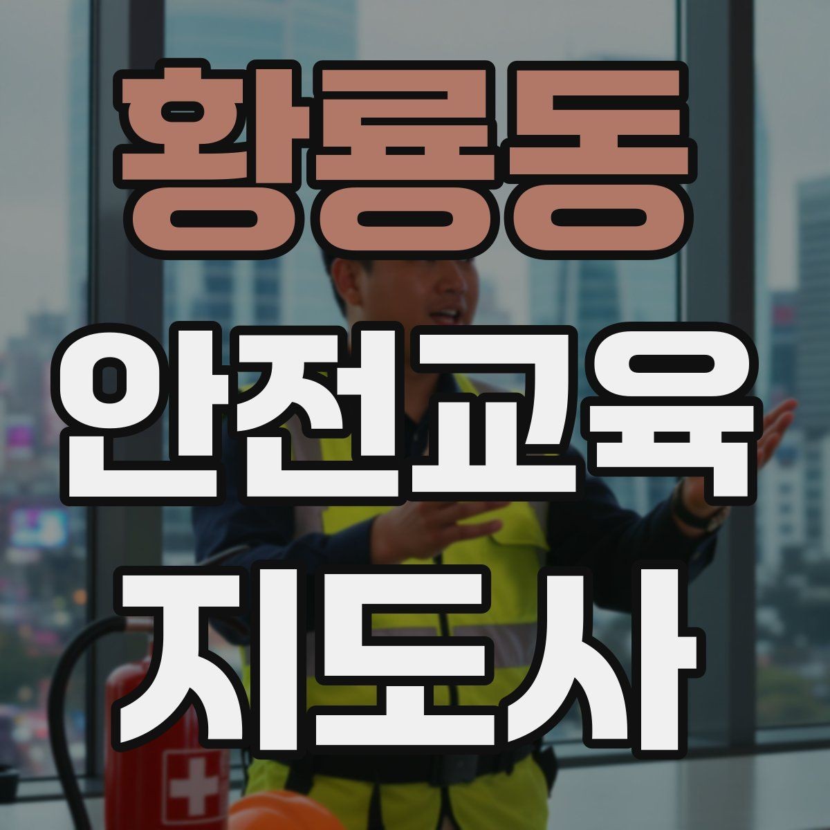 황룡동 안전교육지도사 자격증 교육 자료 구성 방법