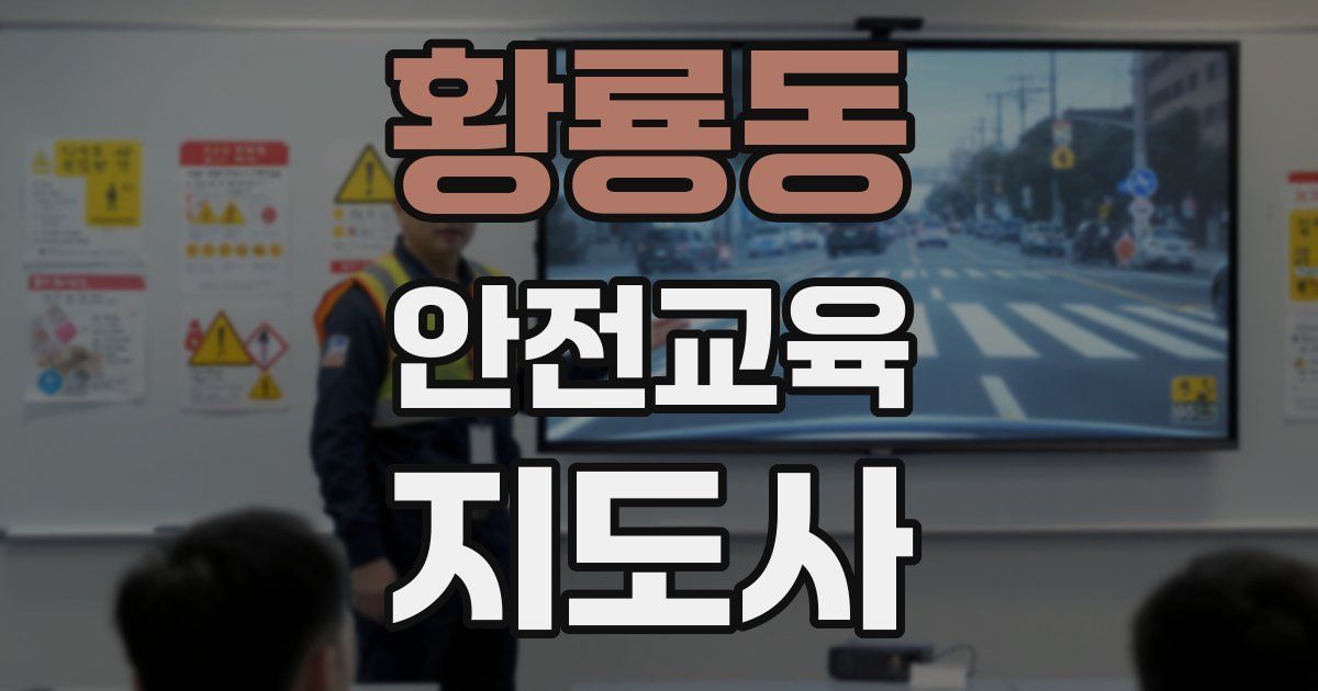 황룡동 안전교육지도사 자격증