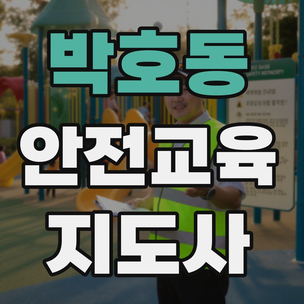 박호동 안전교육지도사 자격증