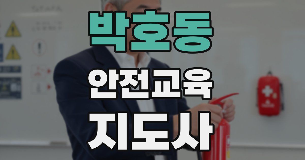 박호동 안전교육지도사 자격증