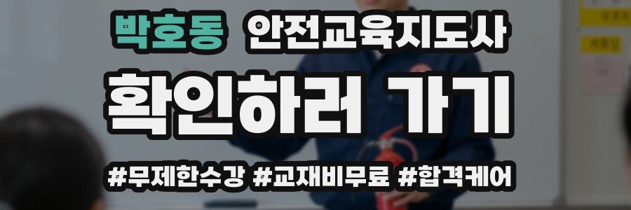 박호동 안전교육지도사 자격증