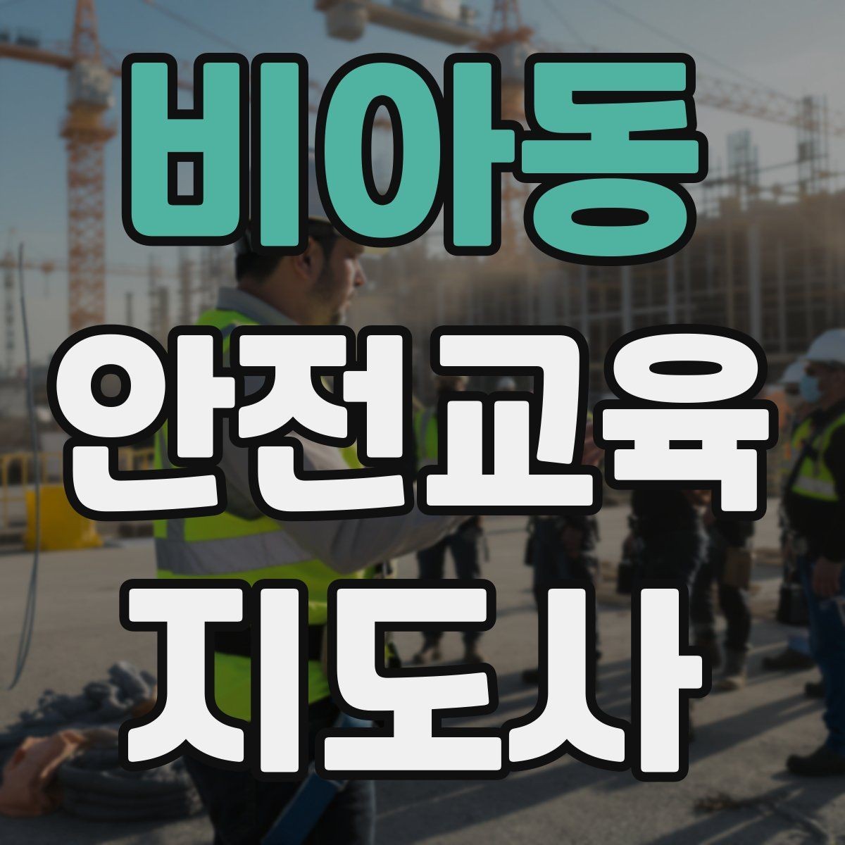 비아동 안전교육지도사 자격증 강사로 성장하려면 기록이 중요한 이유