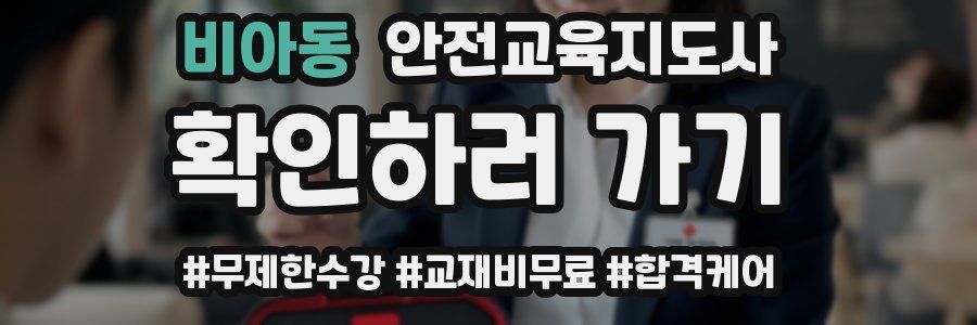 비아동 안전교육지도사 자격증