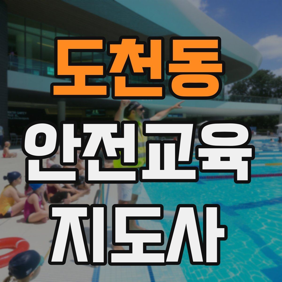 도천동 안전교육지도사 자격증 교육 활동 확장 전략