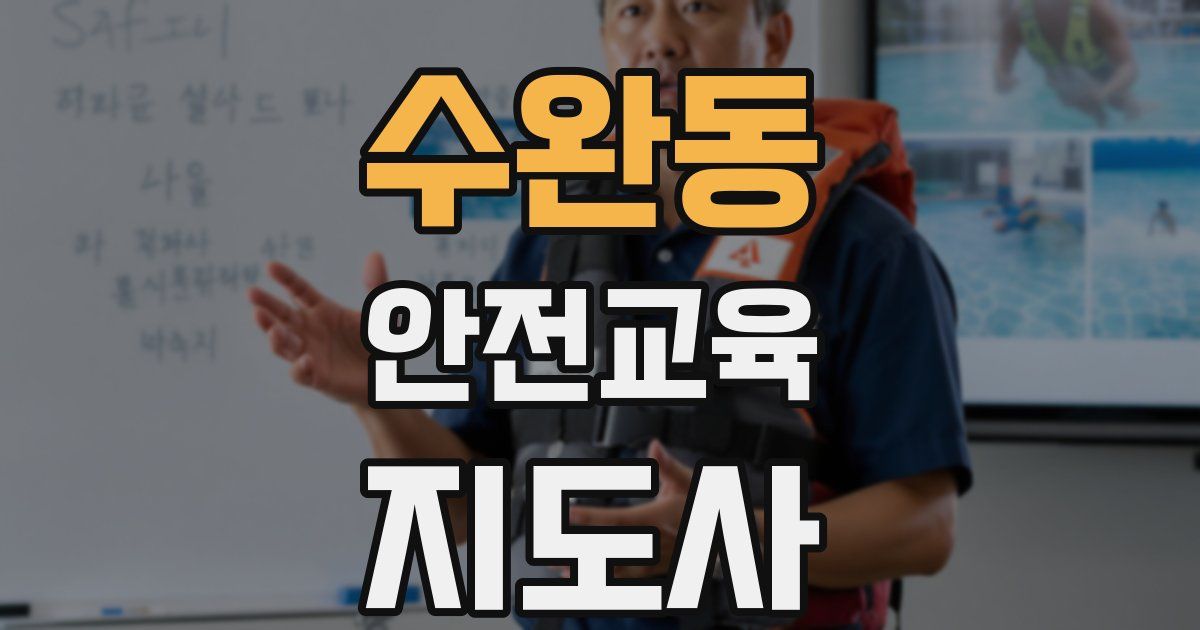수완동 안전교육지도사 자격증