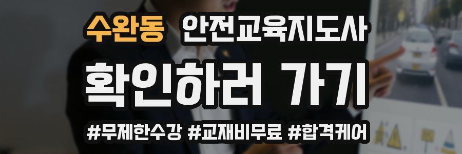 수완동 안전교육지도사 자격증