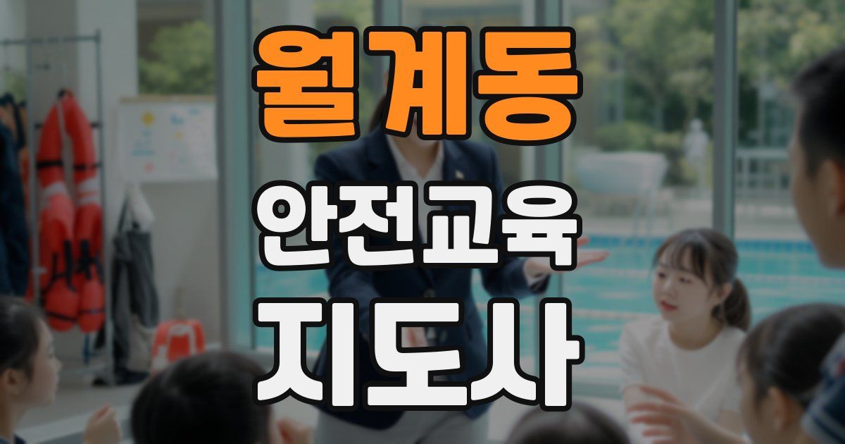 월계동 안전교육지도사 자격증