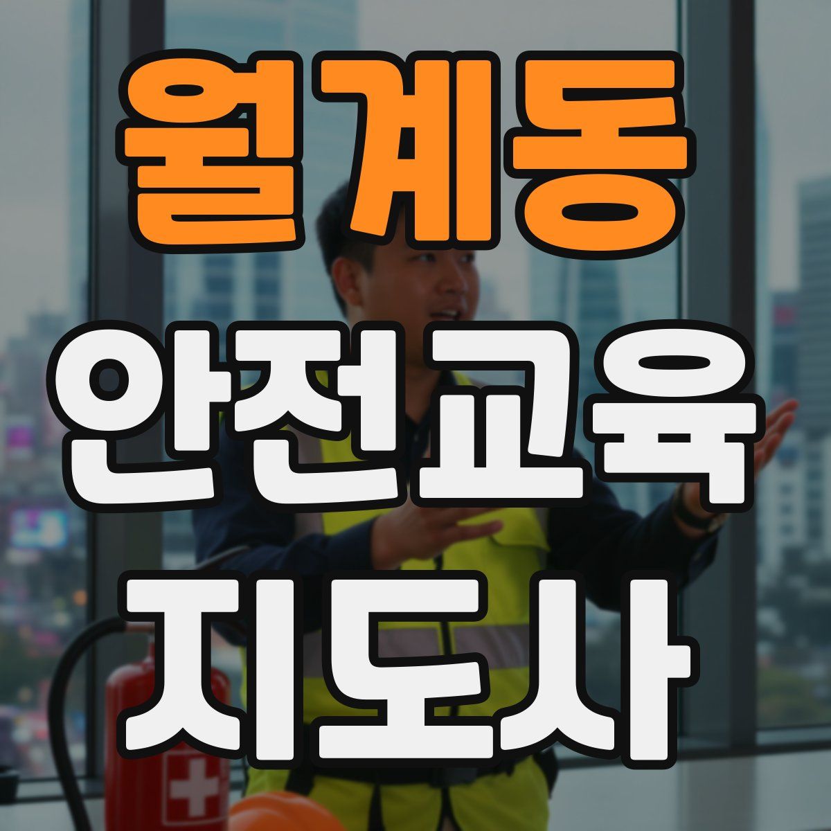 월계동 안전교육지도사 자격증