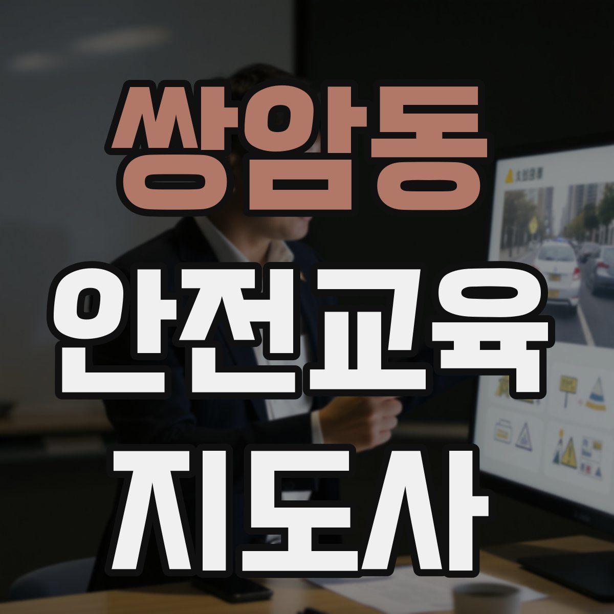 쌍암동 안전교육지도사 자격증