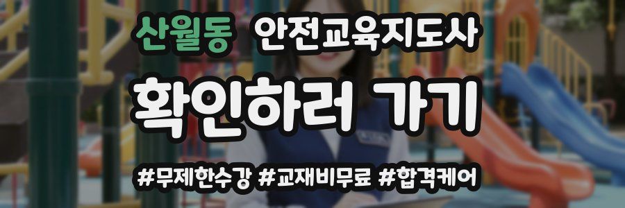 산월동 안전교육지도사 자격증
