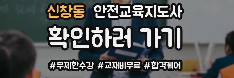 신창동 안전교육지도사 자격증