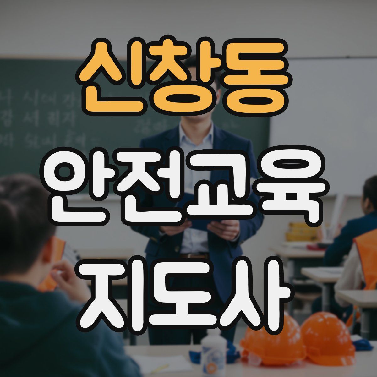 신창동 안전교육지도사 자격증