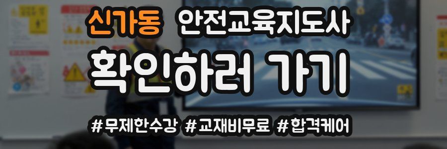 신가동 안전교육지도사 자격증