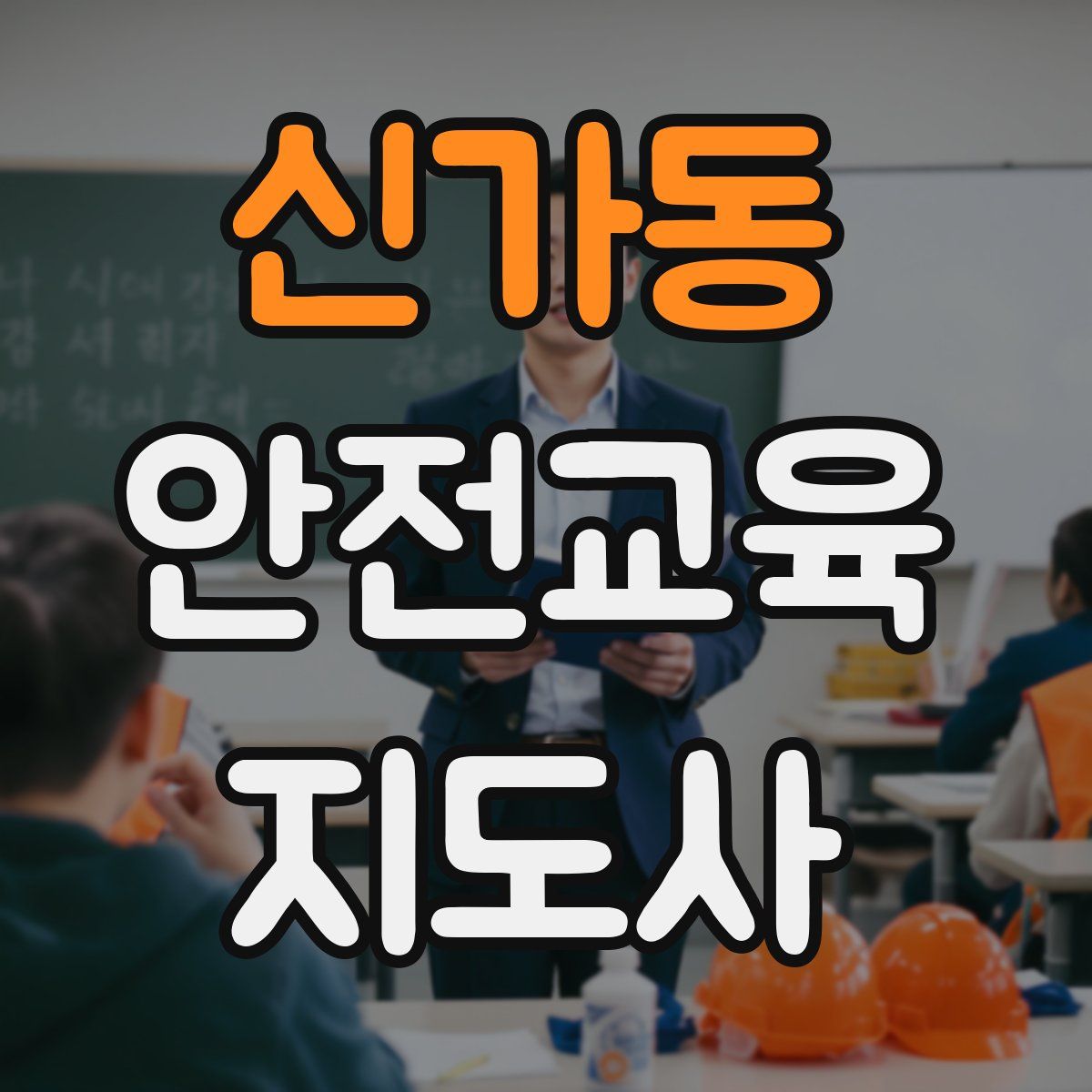 신가동 안전교육지도사 자격증