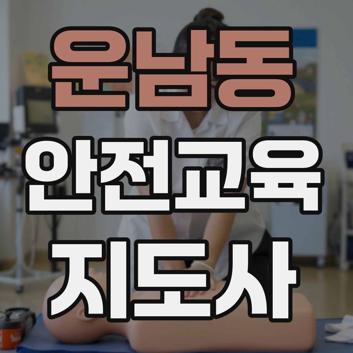 운남동 안전교육지도사 자격증 응급처치 교육과 연결해 확장하는 전략