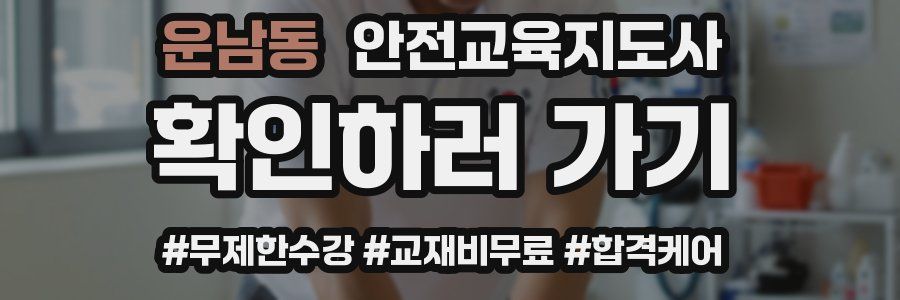 운남동 안전교육지도사 자격증