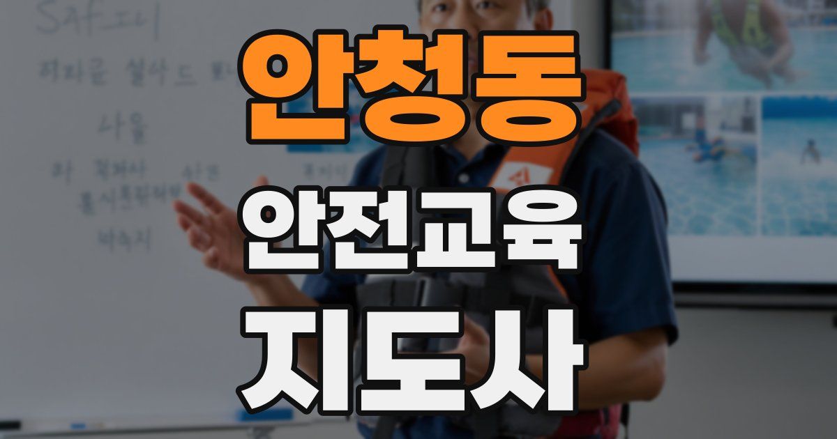 안청동 안전교육지도사 자격증