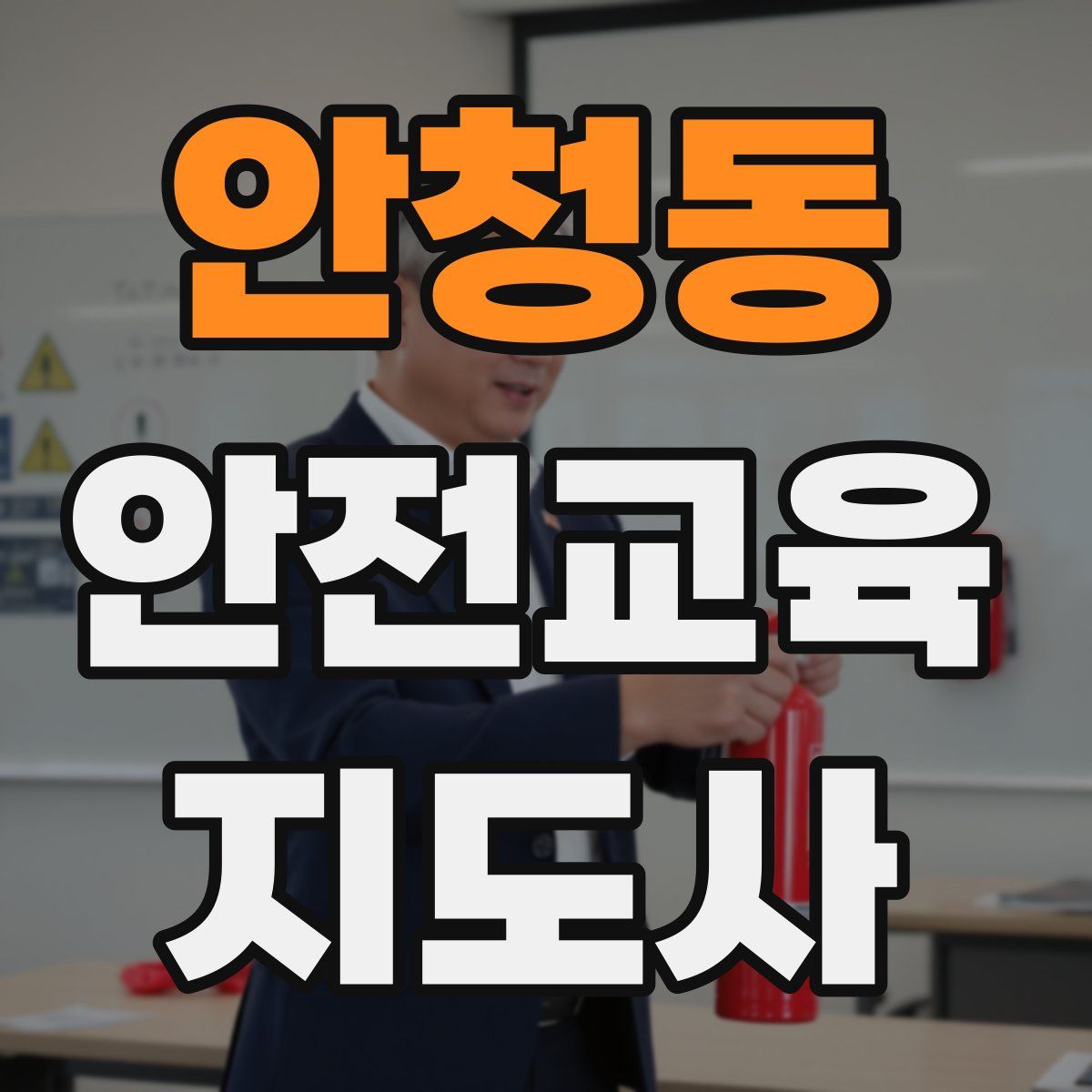 안청동 안전교육지도사 자격증