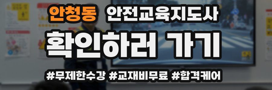 안청동 안전교육지도사 자격증