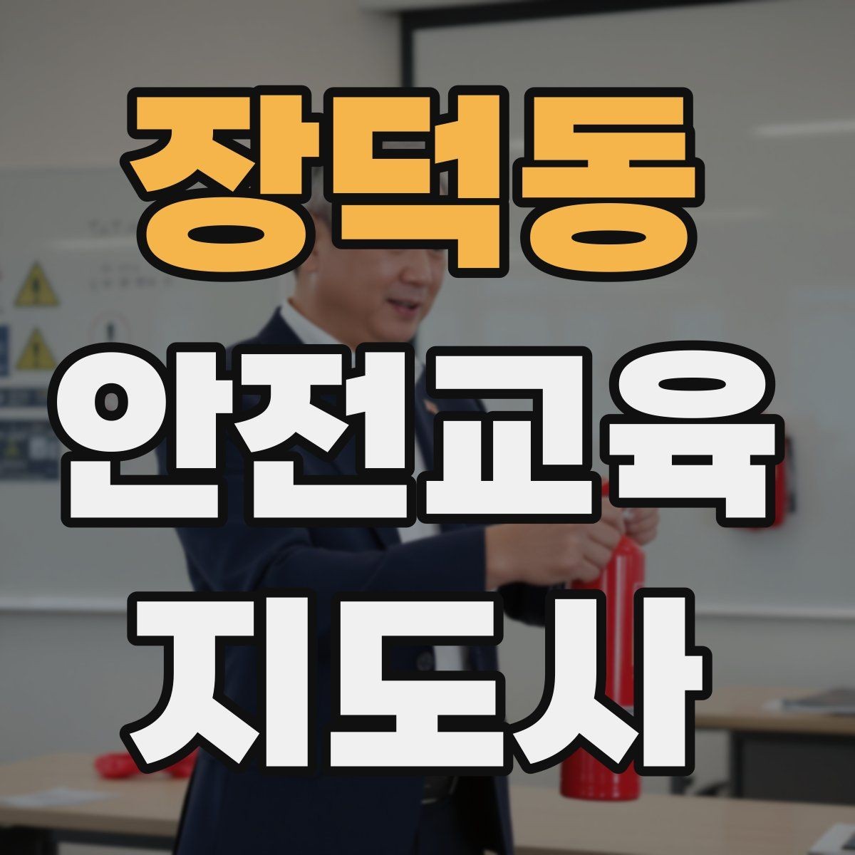 장덕동 안전교육지도사 자격증 재난안전 교육 중심으로 특화하는 방법