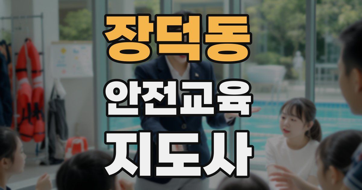 장덕동 안전교육지도사 자격증