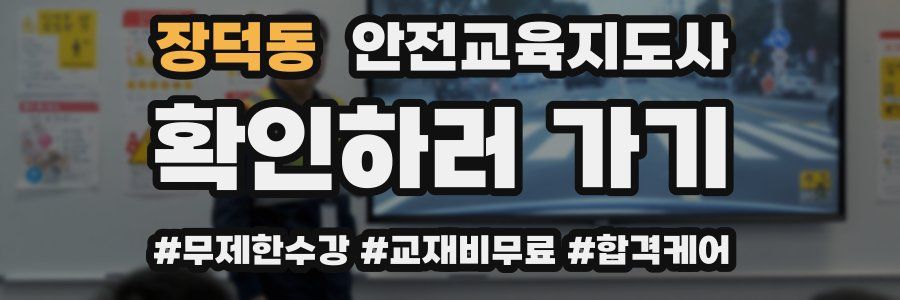 장덕동 안전교육지도사 자격증