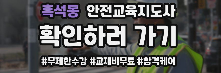 흑석동 안전교육지도사 자격증